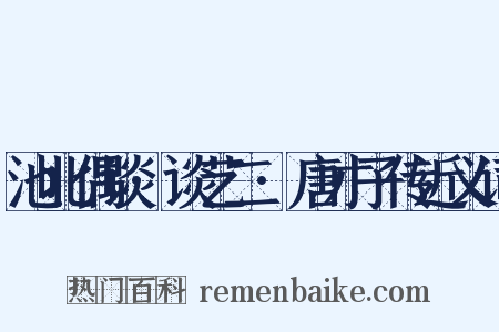 池北偶谈·谈艺二·唐才子传近义词是什么意思的图片